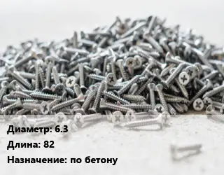 Шуруп 6.3х82 по бетону